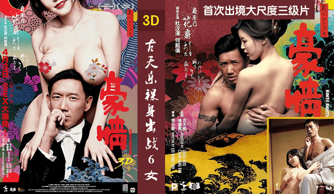 国产三级古天乐裸身出战6女,首次出境大尺度三级片 粤语中字