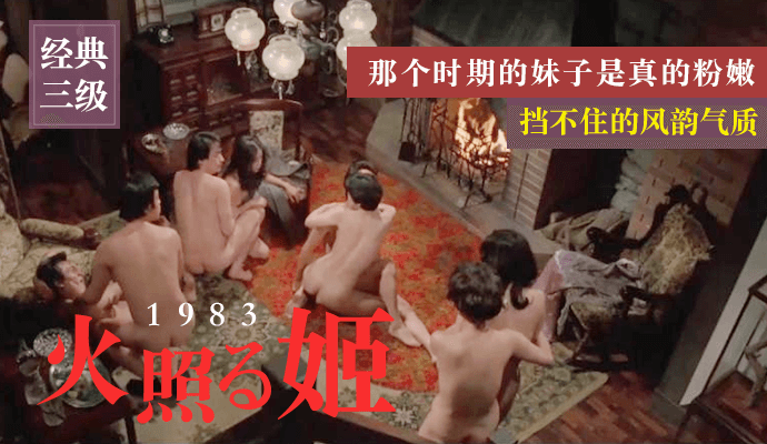 经典三级《火照姬1983》那个时期的妹子是真的粉嫩，挡不住的风韵气质 日语中字 封面
