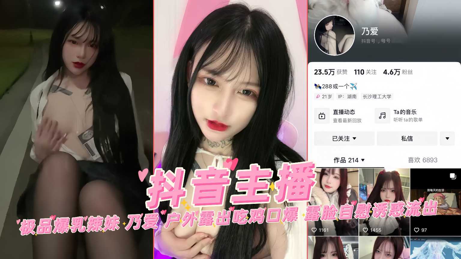 抖音主播极品爆乳辣妹 乃爱 户外露出吃鸡口爆 露脸自慰诱惑流出 封面