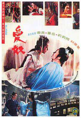 古装三级片爱奴1972 国语中字 封面