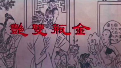 经典三级金瓶双艳 无删减完整版 国语中字 无字幕 封面