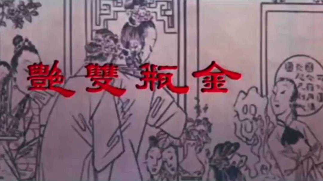 经典三级金瓶双艳 无删减完整版 国语中字 无字幕 封面