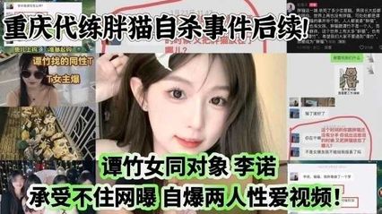 网曝吃瓜重庆胖猫自杀事件后续！谭竹女同对象 李诺 承受不住网曝，自曝两人性爱视频！