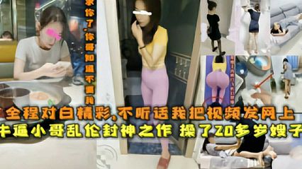 乱伦系列操了20多岁的嫂子，全程精彩凌辱对白 ，不听话我把视频发网上 封面
