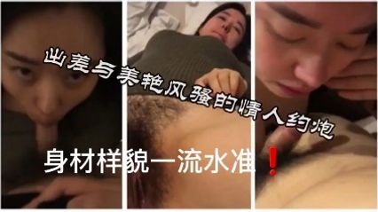 国产精品与身材样貌一流的美艳少妇约炮 非常主动地想把我榨干 封面