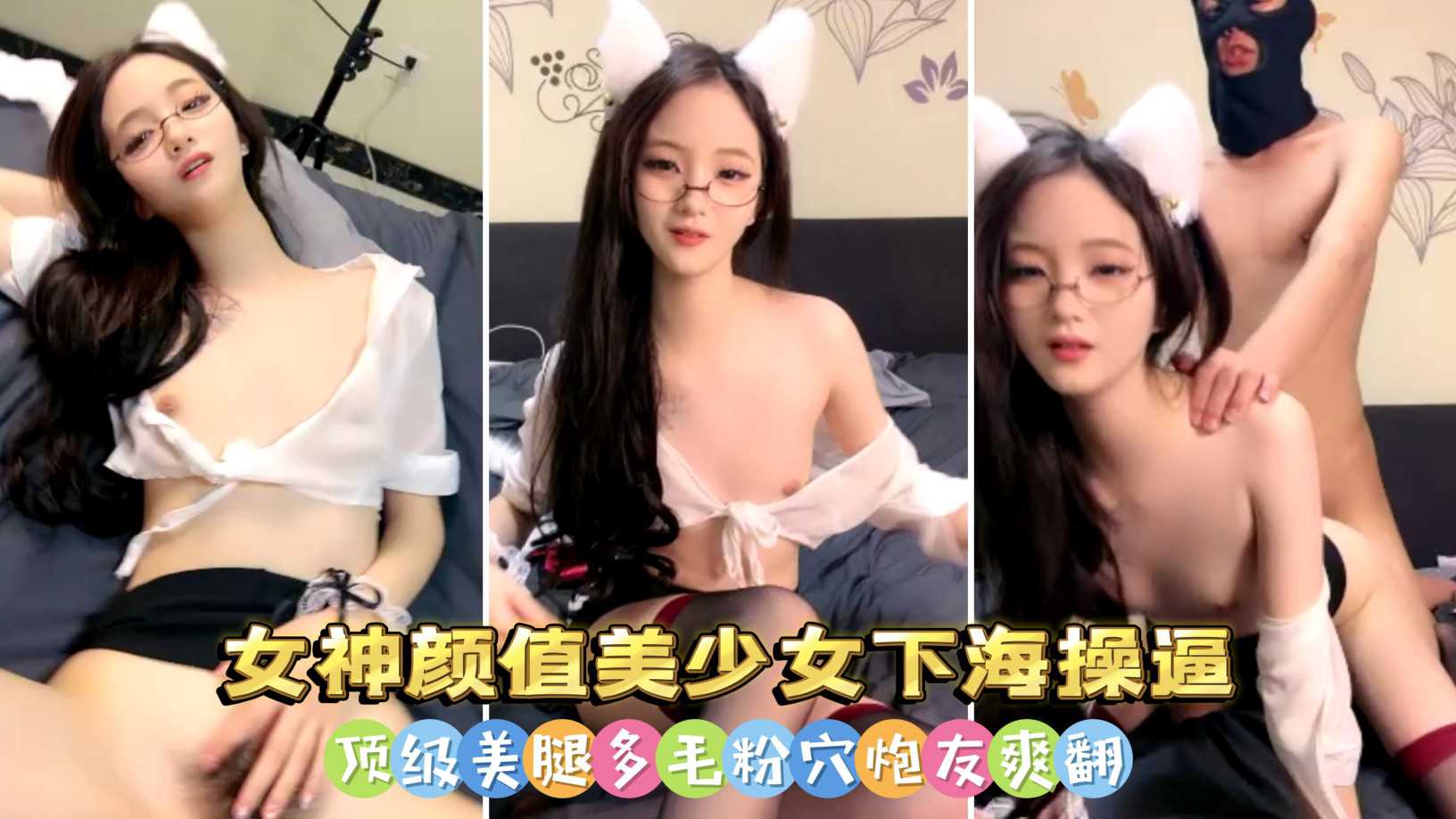 女神颜值美少女下海给粉丝操逼 顶级美腿多毛粉穴炮友爽翻 封面