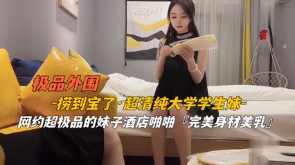 高端探花外围捞到宝了，超清纯大学学生妹，网约极品妹子酒店啪啪 此生无憾了 ！ 封面