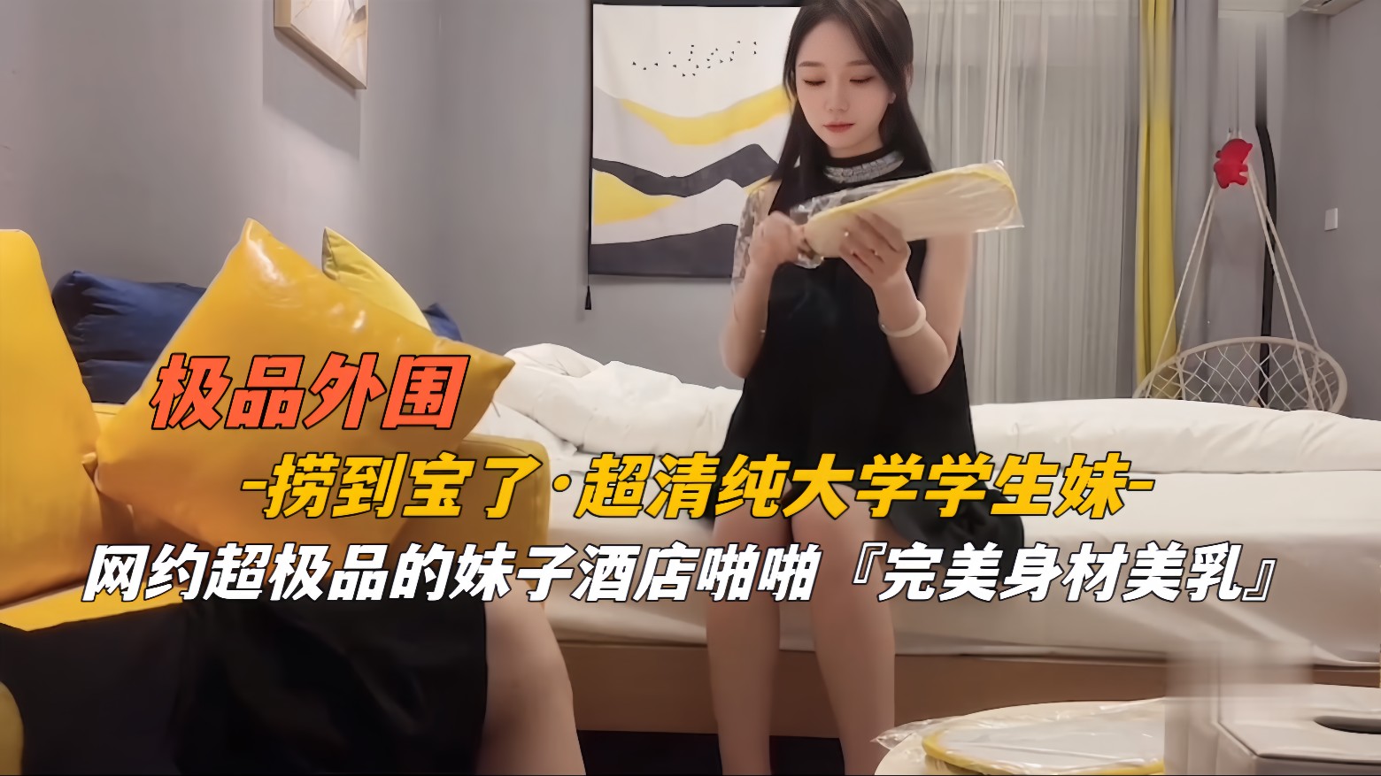 高端探花外围捞到宝了，超清纯大学学生妹，网约极品妹子酒店啪啪 此生无憾了 ！