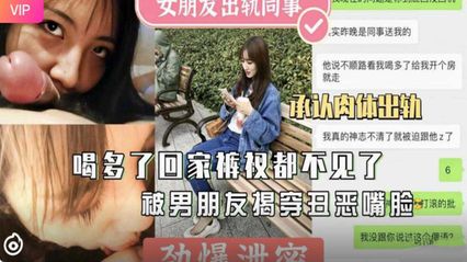 网曝泄密女友醉酒回家内裤都丢了 被男友当场揭穿 不满背叛外流视频