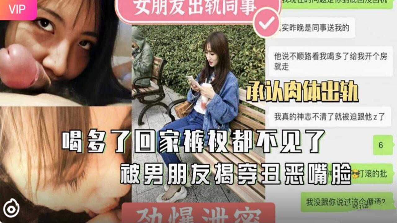 网曝泄密女友醉酒回家内裤都丢了 被男友当场揭穿 不满背叛外流视频 封面
