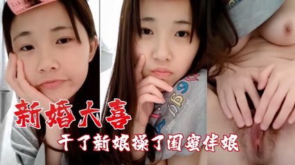 吃瓜泄密新婚大喜之日 操了闺蜜伴娘 也顺便干了新娘 偷情视频流出
