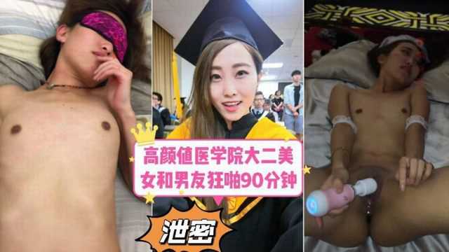 黑料吃瓜某医学院大二美女做爱视频惨遭报复流出 换了各种不同样的姿势