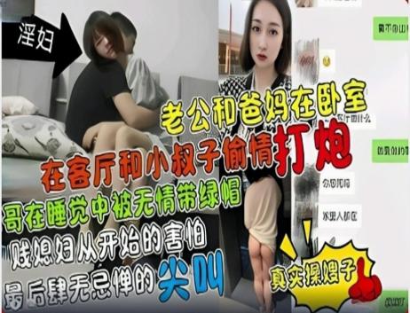 乱伦事件叔嫂乱伦 在客厅和小叔子偷情打炮 骚话连篇 大哥在睡梦中无情被自己的兄弟带绿帽 封面