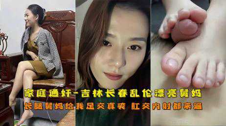 真实乱伦吉林长春小哥乱伦舅妈肛交 抽插内射 疯狂潮吹 整个逼湿到不行