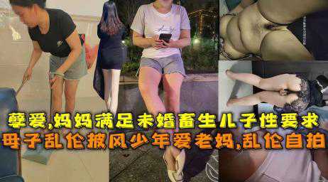 母子乱伦儿子经常看黄片 妈妈无奈教儿子做爱 后入抽插蜜桃臀妈妈 真是我的好妈妈