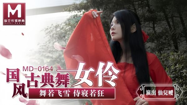 MD0164 国风古典舞女伶 舞若飞雪侍寝若狂 仙儿媛