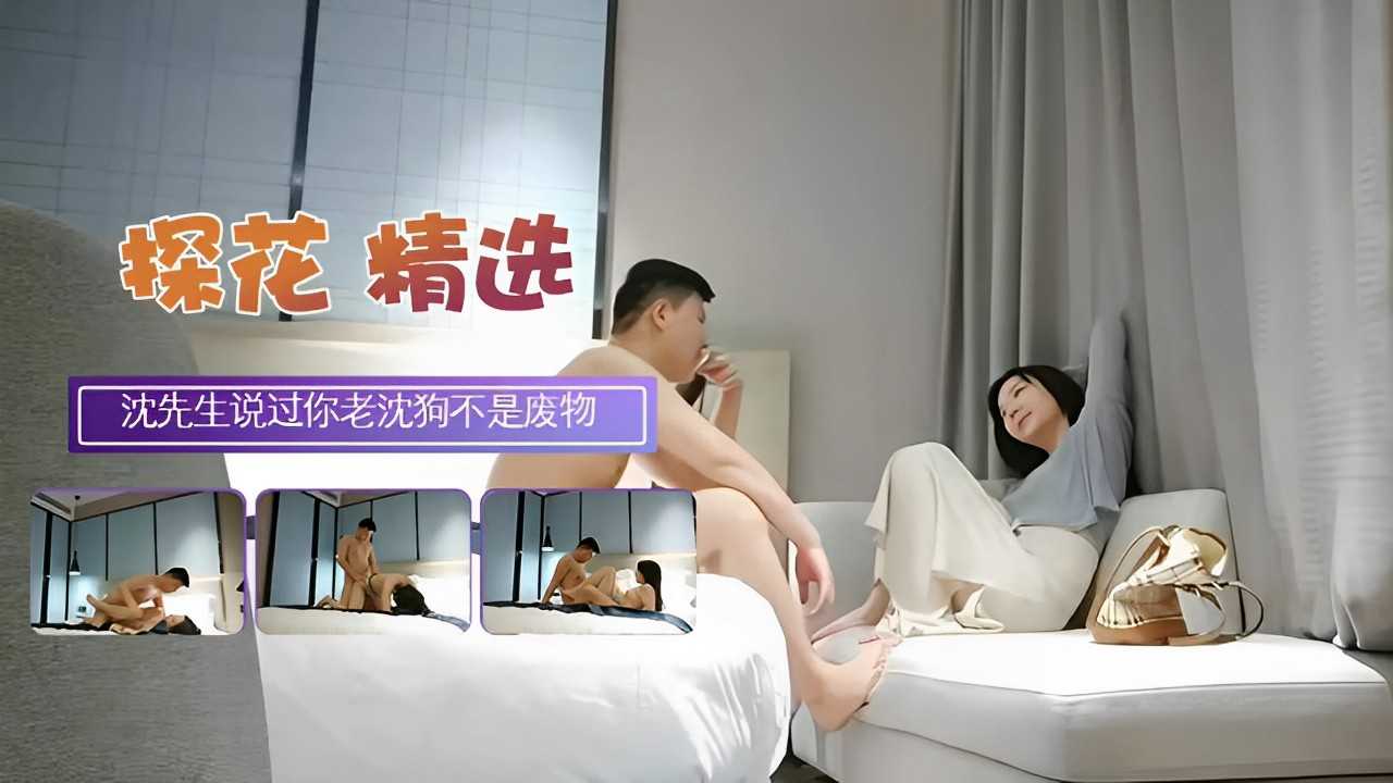 探花精选沈先生探花 就跟妳说老沈不是废物 打桩机名号不是说说的 让她高潮抽搐