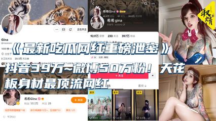 吃瓜泄密最新重磅泄密 抖音大网红 天花板身材最顶流网红 淫乱私拍啪啪3P 惨遭流出 全网疯传