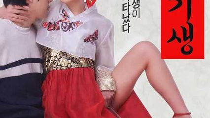 韩国三级淫乱妓生 韩语中字 封面