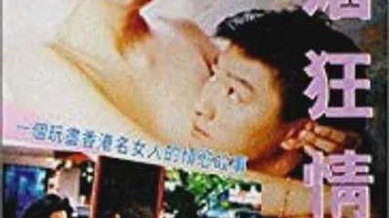 经典三级欲焰狂情 粤语中字