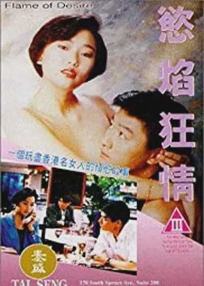 经典三级欲焰狂情 粤语中字 封面