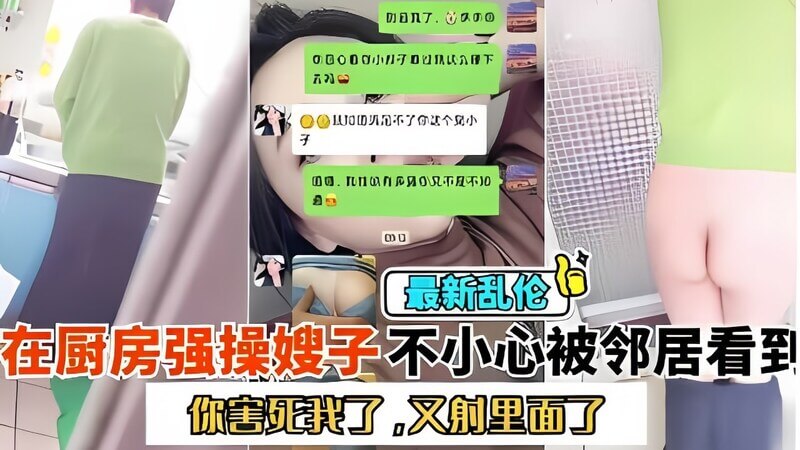 乱伦系列跑到厨房大战嫂子 嫂子一直喊着别射在里面 会被发现 全程清晰对白 封面