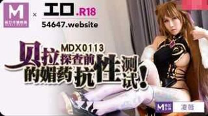 麻豆传媒 MDX0113 贝拉探查前的媚药抗性测试 凌薇 封面