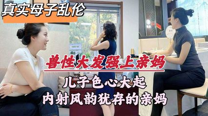 真实乱伦深圳母子乱伦事件，畜生儿子趁着老爸外出，多次对亲妈下毒手，妈妈喊不要又射里面了 封面