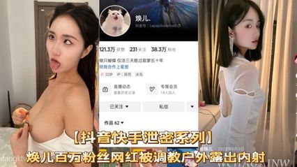 网曝吃瓜抖音快手泄密，焕儿百万粉丝网红被调教户外露出内射，网红圈淫荡真的乱