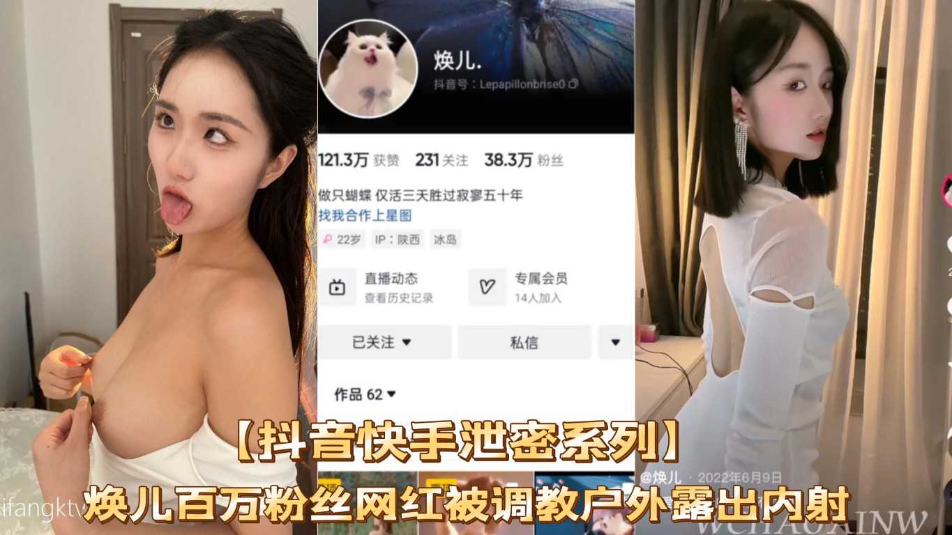 网曝吃瓜抖音快手泄密，焕儿百万粉丝网红被调教户外露出内射，网红圈淫荡真的乱 封面