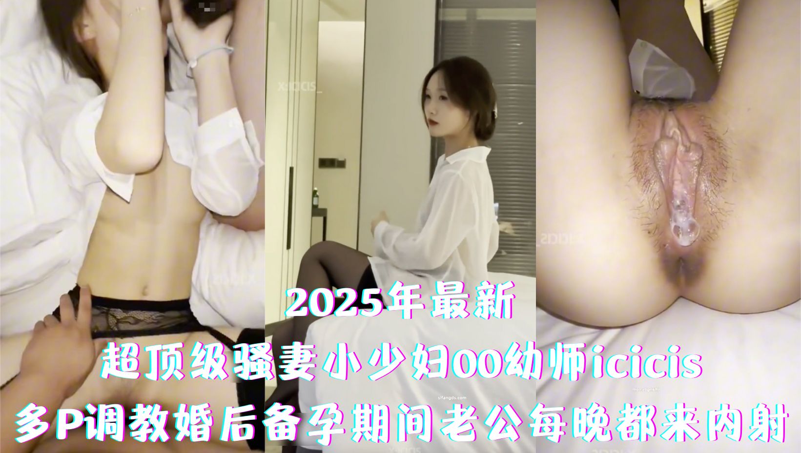 网曝吃瓜今年最新吃瓜爆料，极品骚妻小少妇00幼师 icicis，多P调教婚 后备孕期间老公每晚都来内射