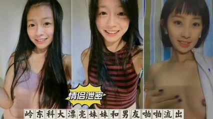 黑料吃瓜岭东科大漂亮妹妹自慰 以及跟男友啪啪 不雅视频意外流出