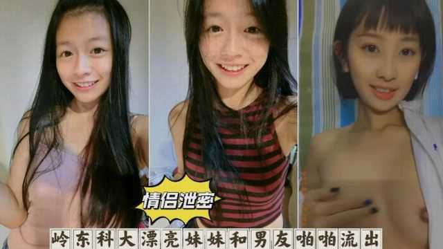 黑料吃瓜岭东科大漂亮妹妹自慰 以及跟男友啪啪 不雅视频意外流出