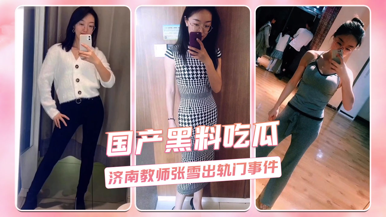 网曝黑料济南张雪老师出轨门大事件震惊全网，吃瓜群众纷纷聚焦 全网都传疯了
