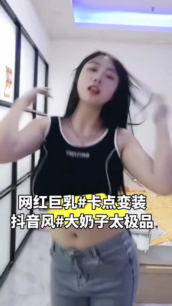抖音风超巨大反差性感热舞，上下甩动巨大奶子配合音乐卡点 让人目不转睛
