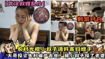 真实乱伦武汉叔嫂乱伦大事件，大哥投资失利破产去世，农村光棍小叔子诱奸寡妇嫂子，被小叔子趁虚而入操了嫂子 封面