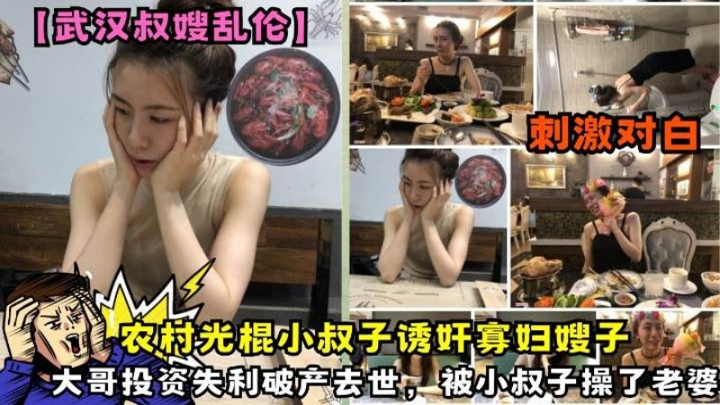 真实乱伦武汉叔嫂乱伦大事件，大哥投资失利破产去世，农村光棍小叔子诱奸寡妇嫂子，被小叔子趁虚而入操了嫂子 封面