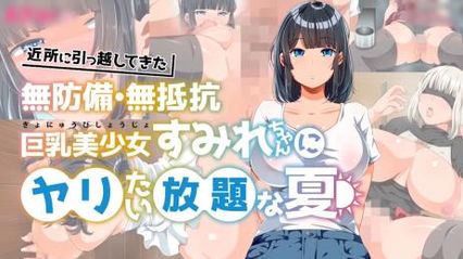 剧集动画对搬到我家附近毫无防备、毫无抵抗力的巨乳美少女堇为所欲为的夏天 封面