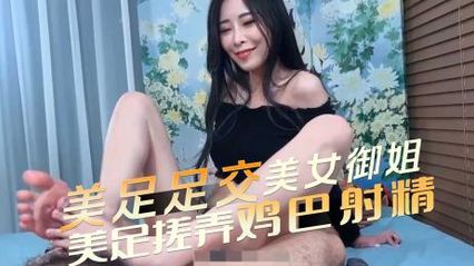 足交者爱好者必看 美女御姐美足搓弄鸡巴射精 感受精液喷洒脚趾，尽情射在丝袜上 封面