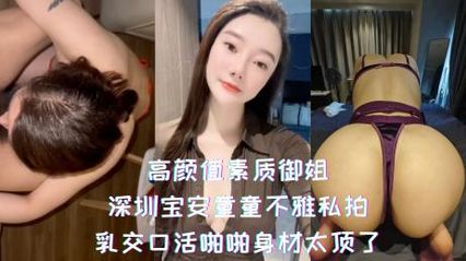 网曝吃瓜高颜值素质御姐，深圳 宝安童童 不雅私拍，乳交 深喉口交 啪啪身材太顶了