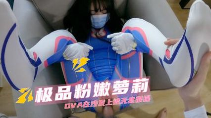 极品粉嫩萝莉，角色扮演DVA在沙发上被无套鸡巴狠狠抽插 封面