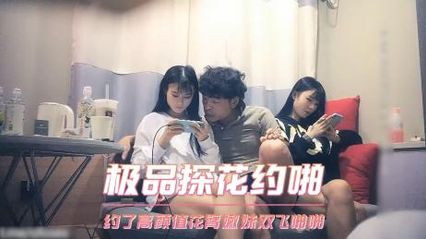 极品探花约啪 约了高颜值花臂嫩妹双飞啪啪，一次应付两个真的有些吃不消 封面