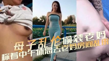 母子乱伦趁着中午休息跑去房间偷袭老妈，欲望之火在体内熊熊燃烧只能辛苦老妈了 封面