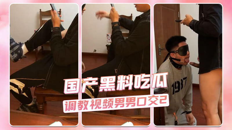 男同系列男男口交调教视频流出，玩的这么花 蒙眼口球多种道具都用上了