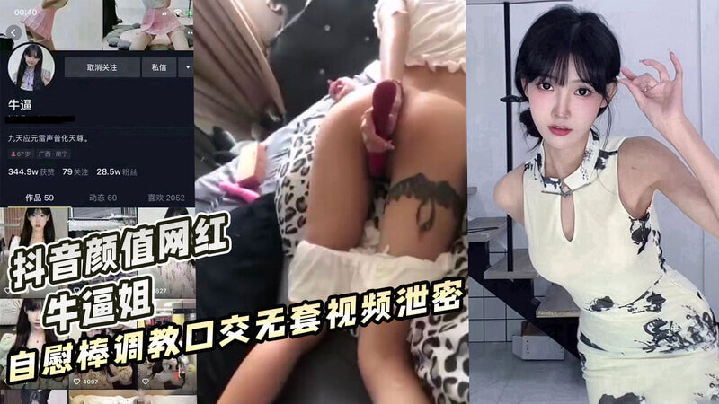 网曝吃瓜抖音颜值网红 牛逼姐 ，自慰棒被调教成母狗口交，无套视频惨遭泄密 封面