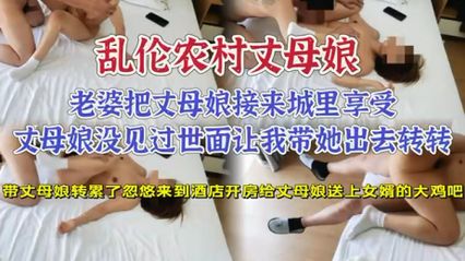 真实乱伦丈母娘来酒店，亲自送上女婿的大鸡巴，丈母娘也心疼我 主动配合我乱伦做爱 封面