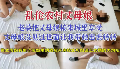 真实乱伦丈母娘来酒店，亲自送上女婿的大鸡巴，丈母娘也心疼我 主动配合我乱伦做爱