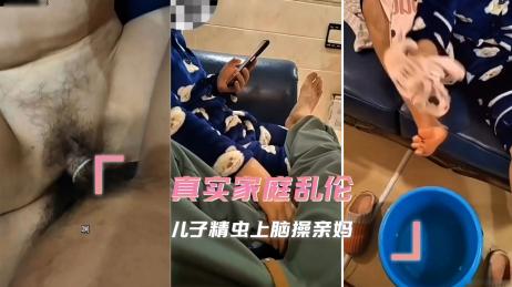 母子乱伦真实乱伦，儿子精虫上脑操亲妈，被儿子凶猛的冲刺所征服 套子上都红了