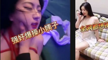 小姨子跟姐夫乱伦捆绑强上了人妻小姨子，是我的校花女神 也成为了我出轨对象 封面