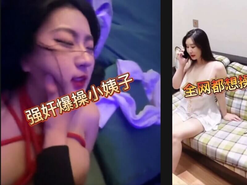 小姨子跟姐夫乱伦捆绑强上了人妻小姨子，是我的校花女神 也成为了我出轨对象 封面